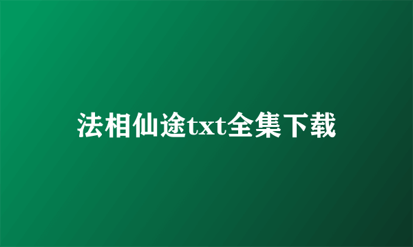 法相仙途txt全集下载