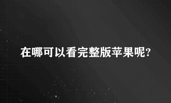 在哪可以看完整版苹果呢?