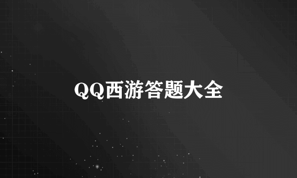 QQ西游答题大全