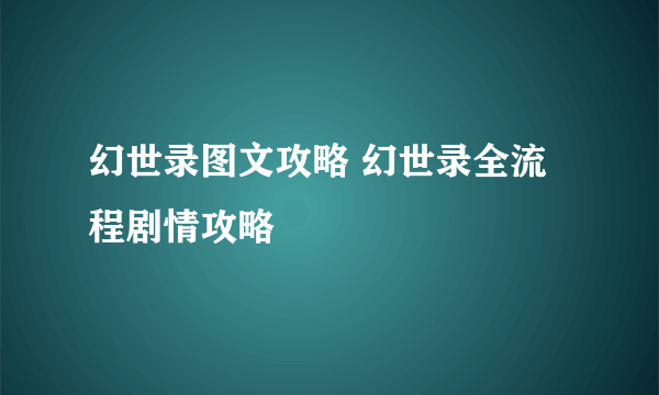 幻世录图文攻略 幻世录全流程剧情攻略