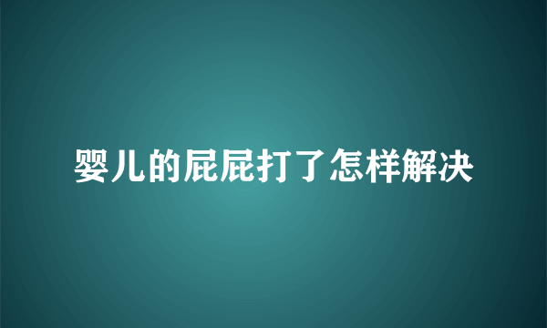 婴儿的屁屁打了怎样解决