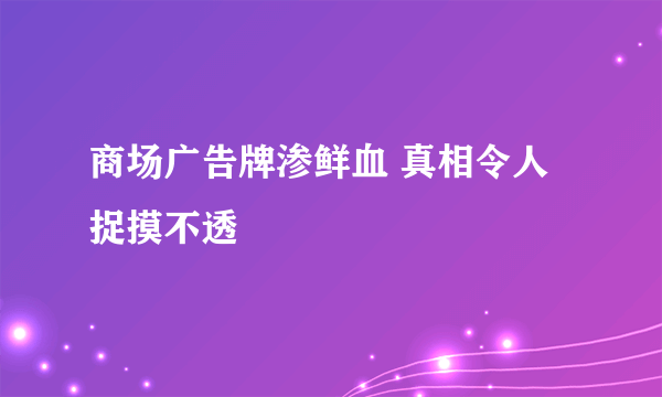 商场广告牌渗鲜血 真相令人捉摸不透