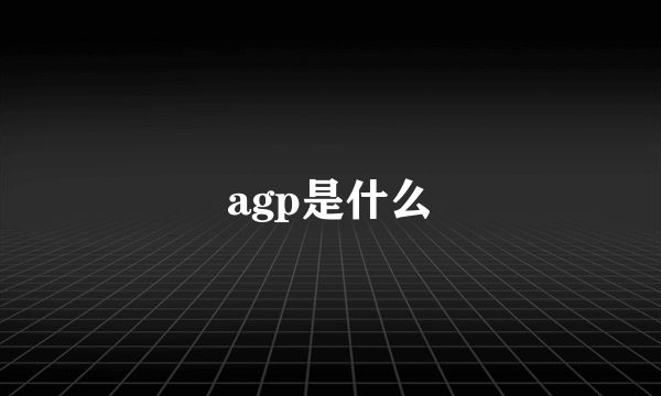 agp是什么