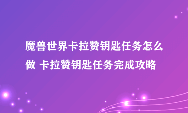 魔兽世界卡拉赞钥匙任务怎么做 卡拉赞钥匙任务完成攻略