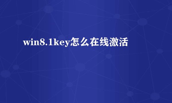 win8.1key怎么在线激活