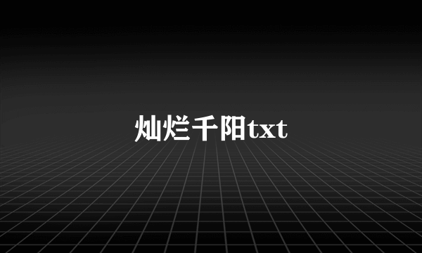 灿烂千阳txt