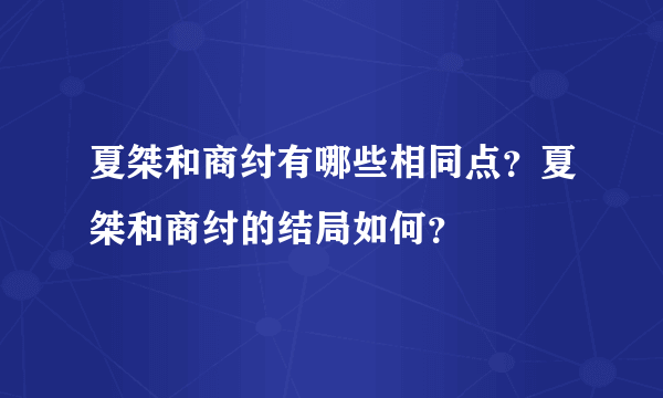 夏桀和商纣有哪些相同点？夏桀和商纣的结局如何？