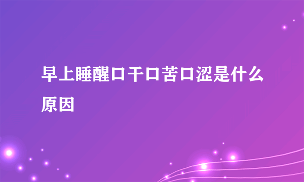 早上睡醒口干口苦口涩是什么原因