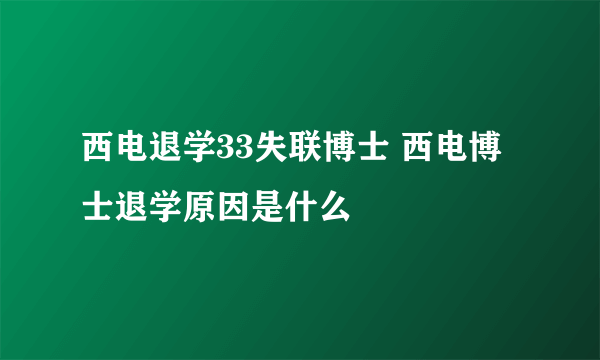 西电退学33失联博士 西电博士退学原因是什么