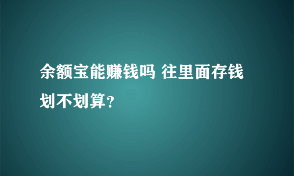 余额宝能赚钱吗 往里面存钱划不划算？