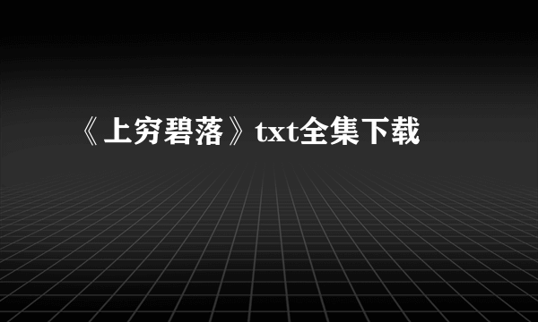 《上穷碧落》txt全集下载