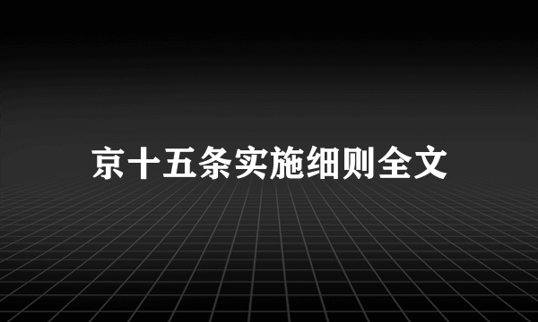 京十五条实施细则全文