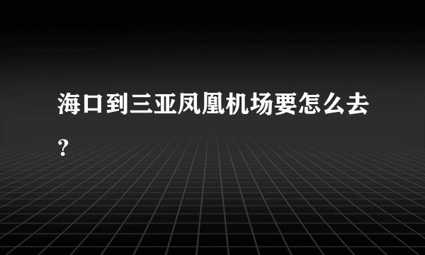 海口到三亚凤凰机场要怎么去？