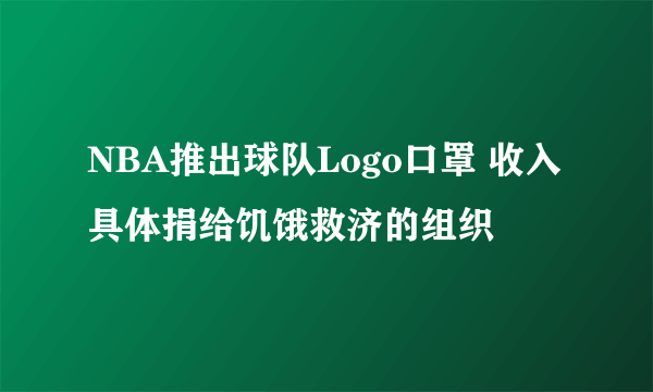 NBA推出球队Logo口罩 收入具体捐给饥饿救济的组织