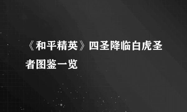 《和平精英》四圣降临白虎圣者图鉴一览