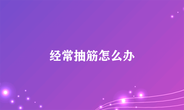 经常抽筋怎么办