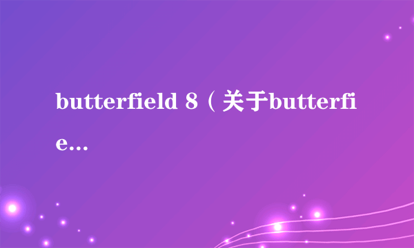 butterfield 8（关于butterfield 8的介绍）