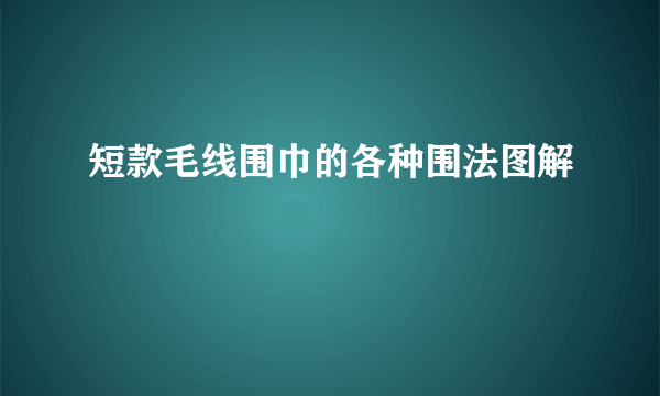 短款毛线围巾的各种围法图解