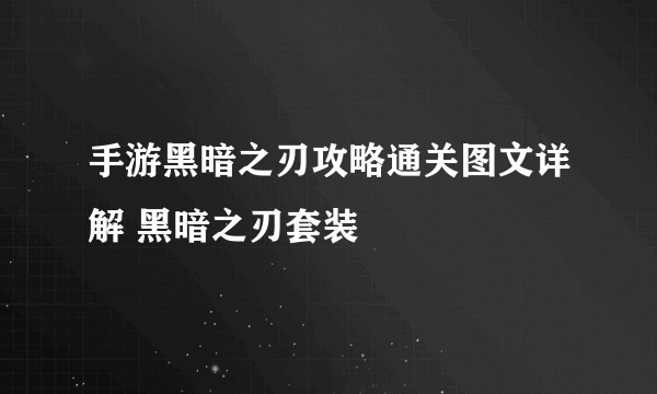 手游黑暗之刃攻略通关图文详解 黑暗之刃套装