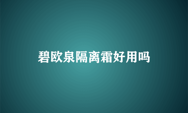 碧欧泉隔离霜好用吗