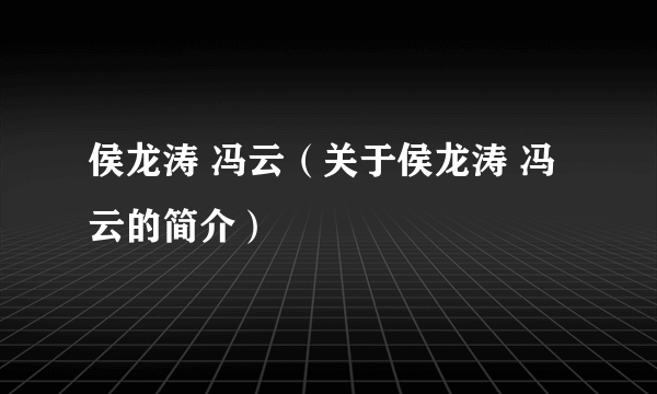 侯龙涛 冯云（关于侯龙涛 冯云的简介）