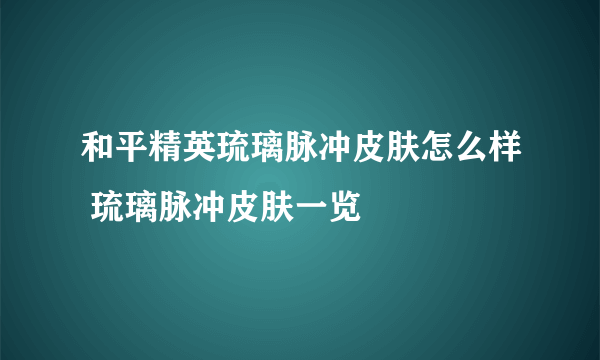 和平精英琉璃脉冲皮肤怎么样 琉璃脉冲皮肤一览