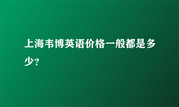 上海韦博英语价格一般都是多少？