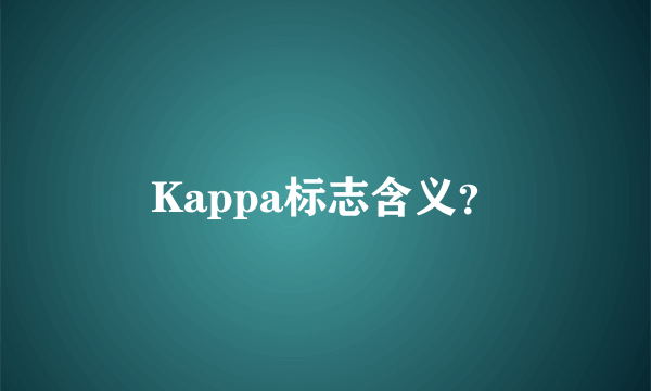 Kappa标志含义？