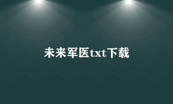 未来军医txt下载