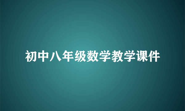 初中八年级数学教学课件