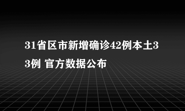 31省区市新增确诊42例本土33例 官方数据公布