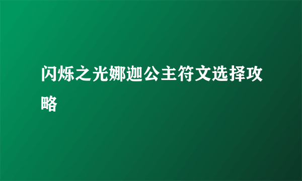 闪烁之光娜迦公主符文选择攻略