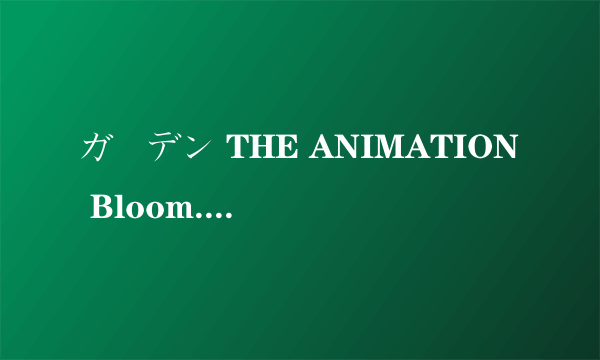 ガーデン THE ANIMATION Bloom.1「セック