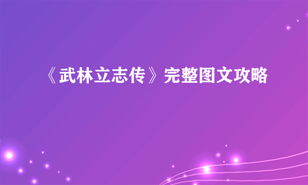 《武林立志传》完整图文攻略