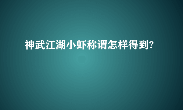 神武江湖小虾称谓怎样得到?