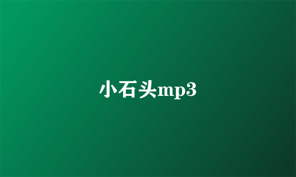 小石头mp3