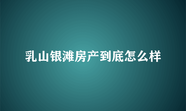 乳山银滩房产到底怎么样