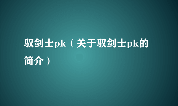 驭剑士pk（关于驭剑士pk的简介）