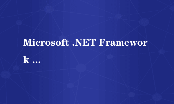 Microsoft .NET Framework 3.5 SP1 是什么软件?