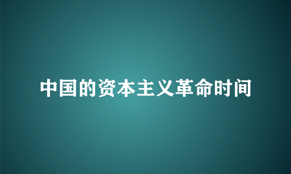 中国的资本主义革命时间