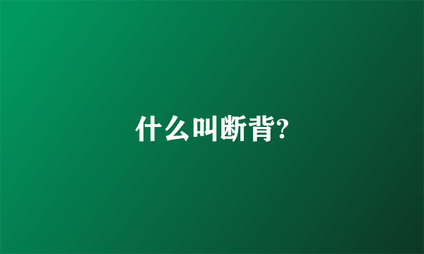 什么叫断背?