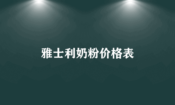 雅士利奶粉价格表