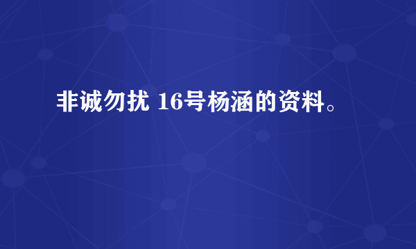 非诚勿扰 16号杨涵的资料。