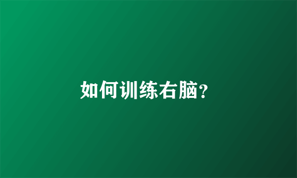 如何训练右脑？