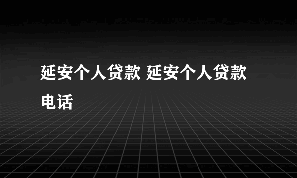 延安个人贷款 延安个人贷款电话