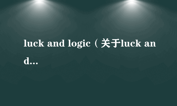 luck and logic（关于luck and logic的介绍）