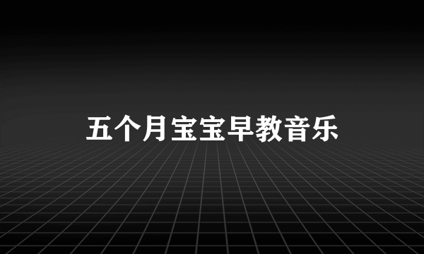 五个月宝宝早教音乐