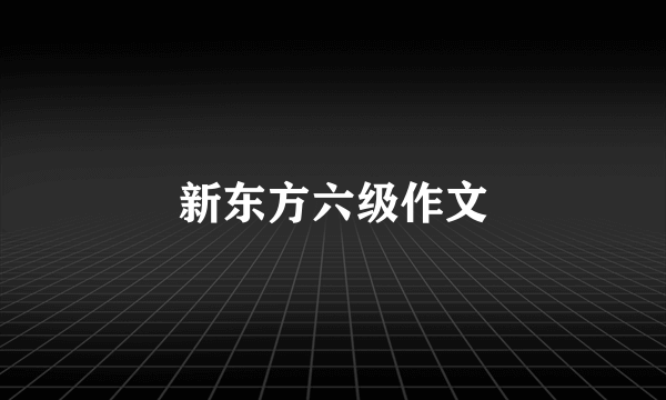 新东方六级作文