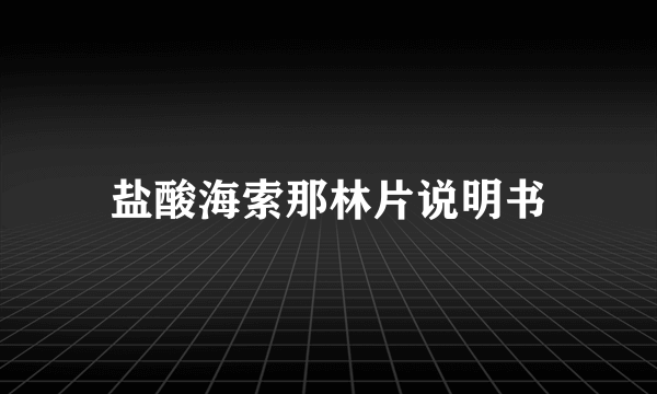 盐酸海索那林片说明书