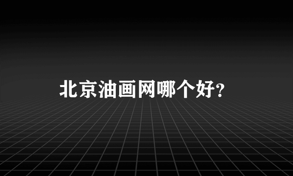 北京油画网哪个好？